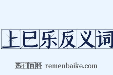 上巳乐反义词是什么意思的图片